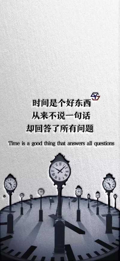 时间是个好东西 从来不说一句话 却回答了所有问题